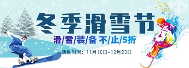 蓝色冬季滑雪季淘宝banner
