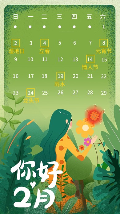 二月日历热点营销手机海报