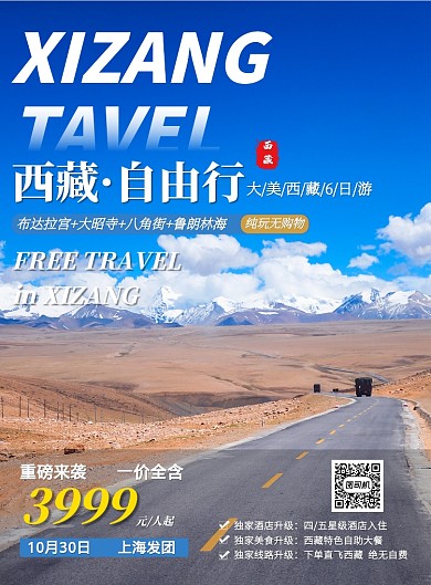 蓝色西藏天路热点国内游促销特惠印刷海报