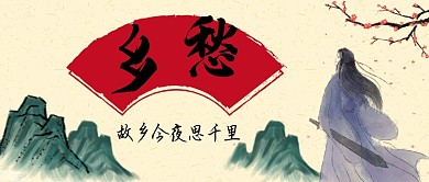 乡愁卡通手绘手机首图