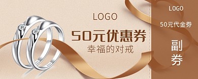 对戒优惠券