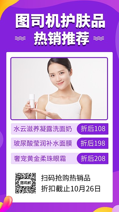 简约护肤品推荐手机海报