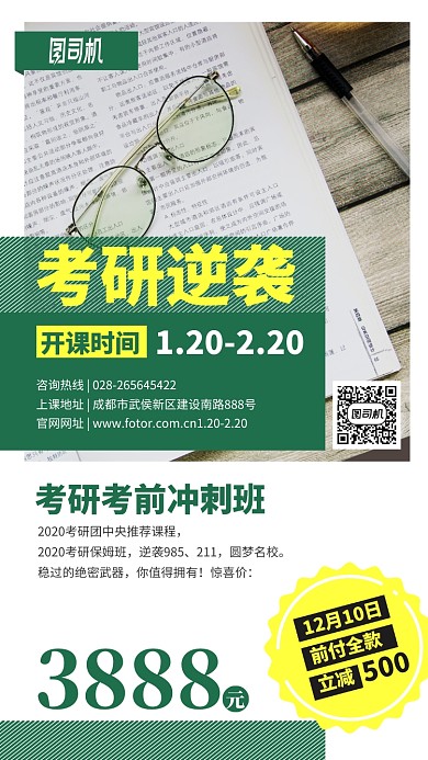 考研开课冲刺班手机海报