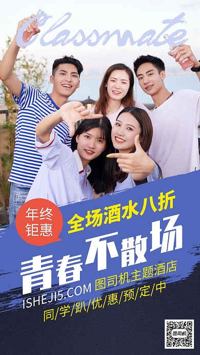 同学聚会狂欢party手机海报