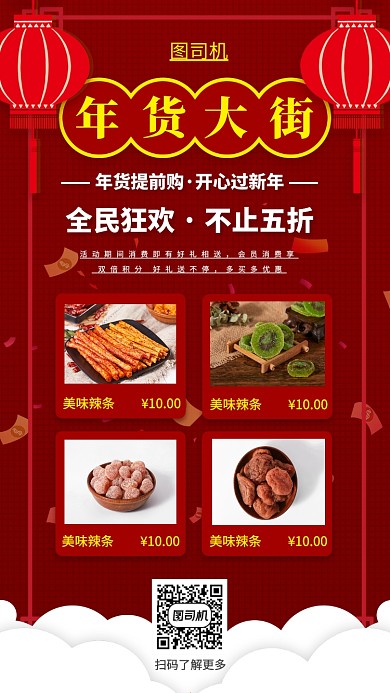 新年年货手机海报