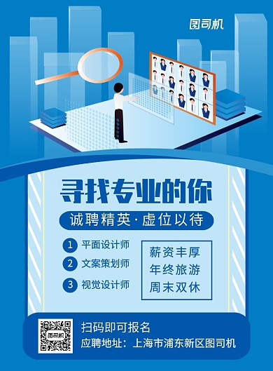 蓝色简约寻找专业的你招聘海报