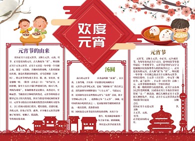 欢度元宵小报