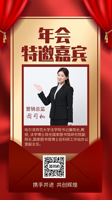 红色喜庆年会特邀嘉宾介绍手机海报