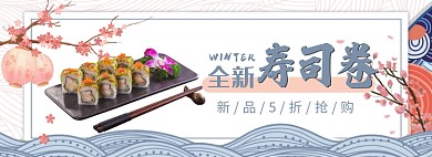 天猫食品饮料寿司新品上市折扣优惠淘宝banner