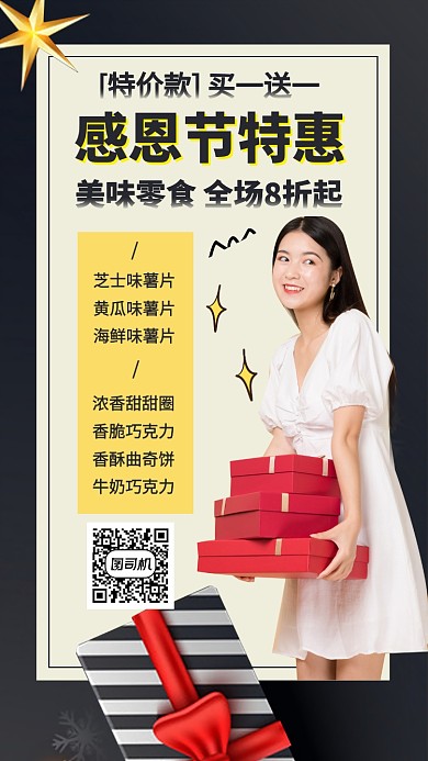 零食感恩节优惠折扣手机海报