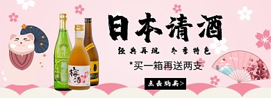 日本清酒经典再现淘宝banner
