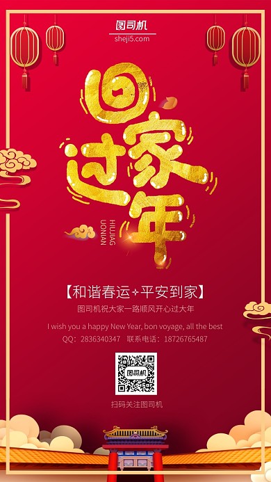 红色过年春运宣传手机海报