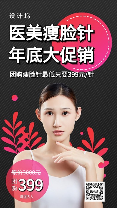 医疗美容微整形瘦脸针手机海报
