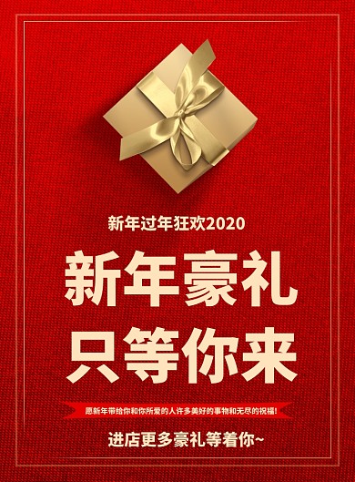 简约红色新年豪礼只等你来印刷海报