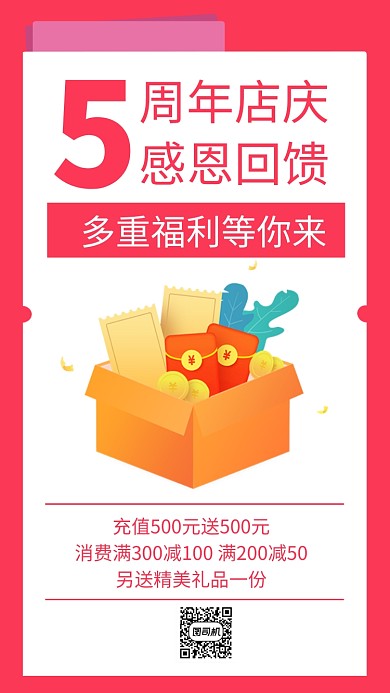 5周年店庆感恩回馈手机海报