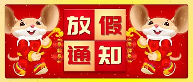 红色喜庆中国风老鼠鼠年放假通知公众号首图