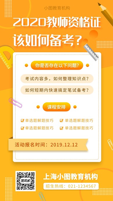教师资格证培训手机海报