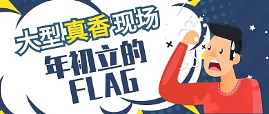 卡通蓝色大型真香现场公众号首图