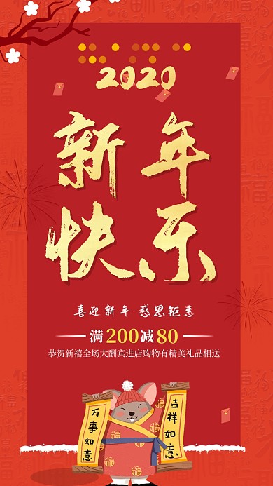 红色中国风节日新年快乐促销手机海报