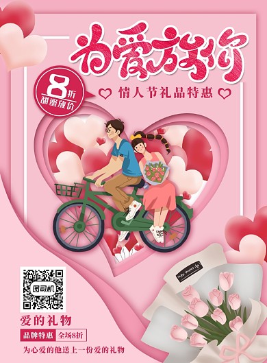 简约小清新情人节促销海报