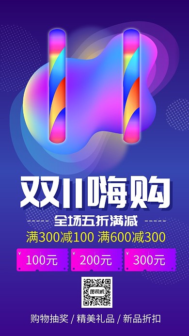 紫色渐变双十一嗨购手机海报