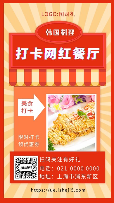 时尚红色创意网红打卡美食促销手机海报