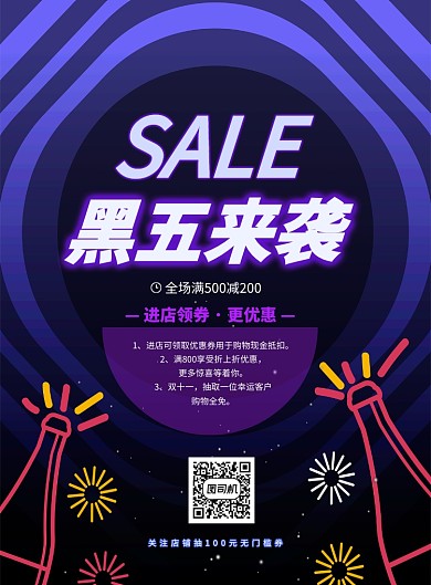 时尚黑五专场优惠来袭印刷海报