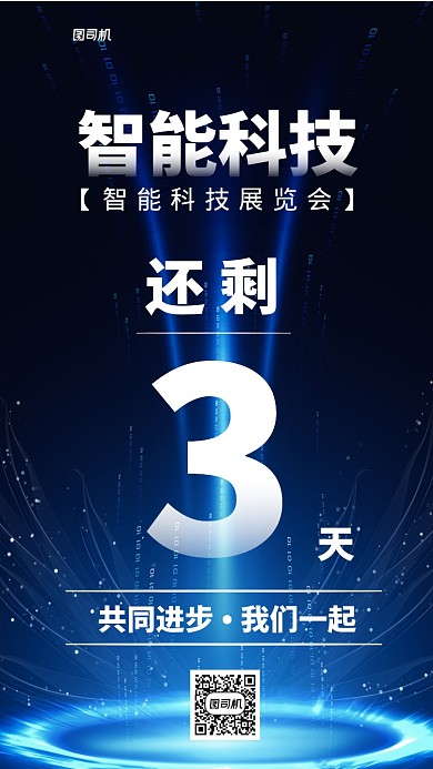 蓝色智能科技倒计时手机海报