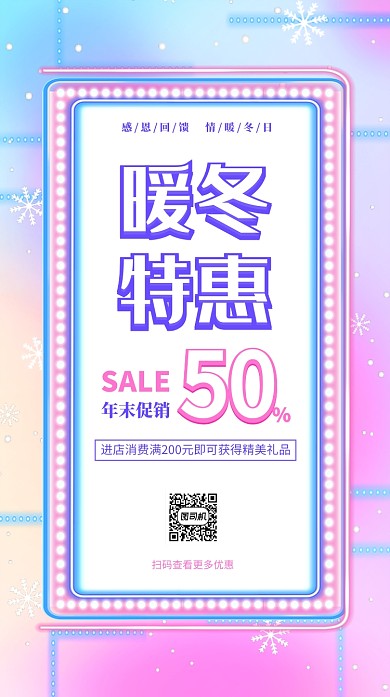 暖冬特惠年末促销宣传促销海报