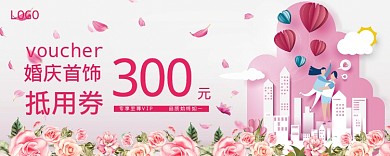 婚庆优惠券