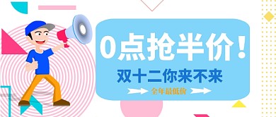 双十二半价公众号首图