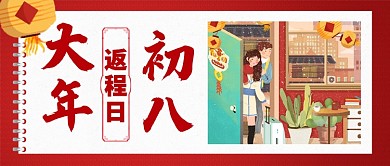 红色喜庆大年初八返程日灯笼公众号首图