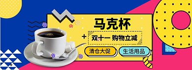马克杯海报banner
