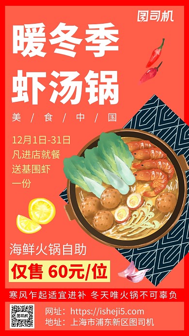 红色手绘冬季火锅宣传促销餐饮美食手机海报