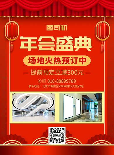 红色喜庆简约年会盛典场地预订宣传促销海报