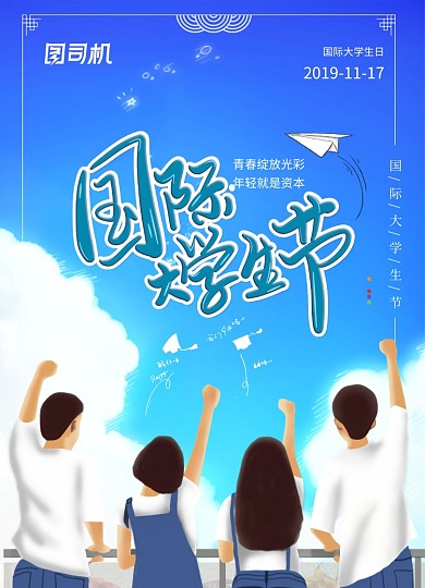国际大学生节日宣传海报