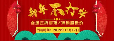 新年不打烊淘宝banner