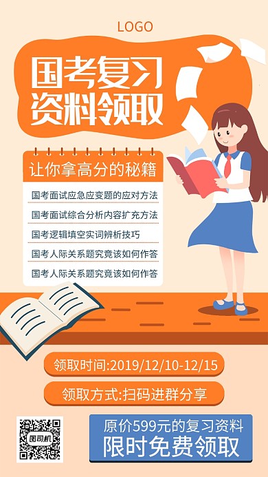 国考复习资料限时领取宣传海报