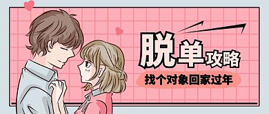 粉色浪漫卡通网格脱单攻略公众号首图