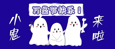 万圣节小鬼来啦公众号首图