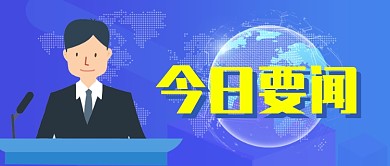 蓝色卡通今日要闻新闻直播主持人公众号首图