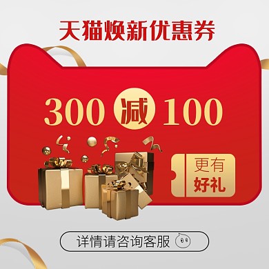 天猫焕新优惠券大额红色喜庆优惠券淘宝banner