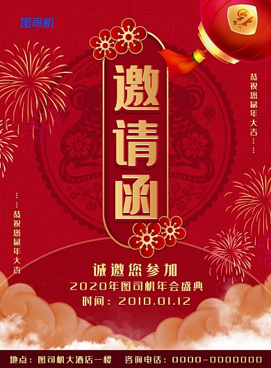 红色简约大气年会邀请函海报
