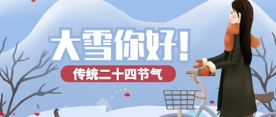 卡通女孩雪天大雪传统节气公众号首图