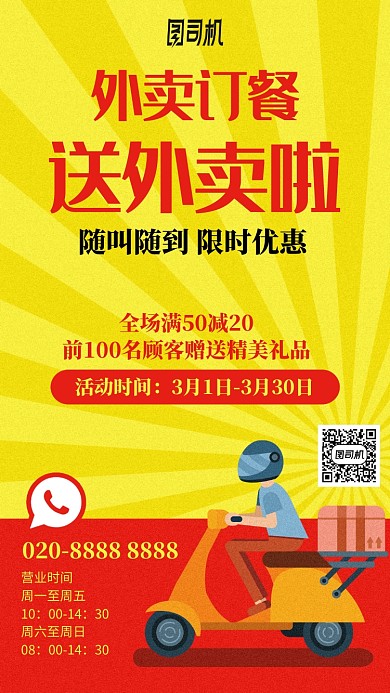 外卖订单黄色卡通红色手机海报