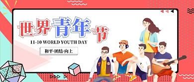 橘红色孟菲斯风时尚世界青年节学生活力微信公众号素材图片