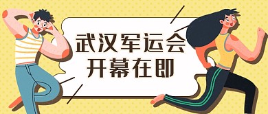 武汉军运会开幕在即新媒体首图