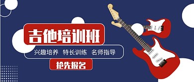 寒假吉他培训班公众号首图