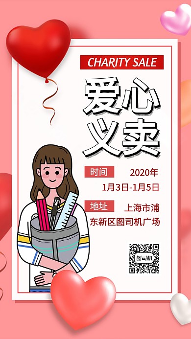 爱心义卖公益活动手机海报