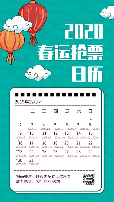 绿色创意春运抢票日历手机海报